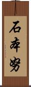 石本努 Scroll