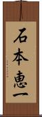 石本恵一 Scroll
