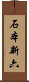 石本新六 Scroll