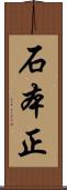 石本正 Scroll