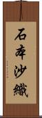 石本沙織 Scroll