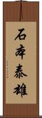 石本泰雄 Scroll