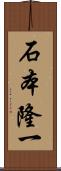 石本隆一 Scroll