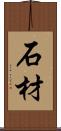 石材 Scroll