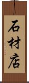石材店 Scroll