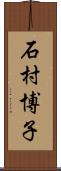石村博子 Scroll