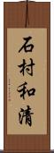 石村和清 Scroll