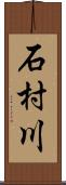 石村川 Scroll