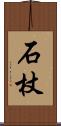 石杖 Scroll