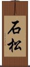 石松 Scroll