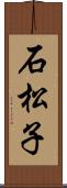 石松子 Scroll
