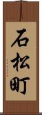 石松町 Scroll