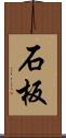 石板 Scroll