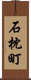 石枕町 Scroll
