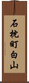 石枕町白山 Scroll