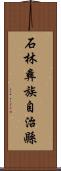 石林彝族自治縣 Scroll