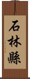 石林縣 Scroll