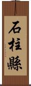 石柱縣 Scroll