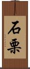 石栗 Scroll