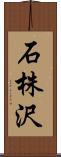 石株沢 Scroll