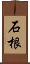 石根 Scroll