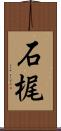 石梶 Scroll
