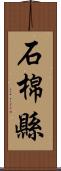 石棉縣 Scroll