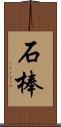 石棒 Scroll