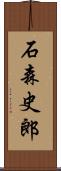 石森史郎 Scroll