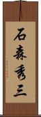 石森秀三 Scroll