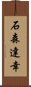石森達幸 Scroll