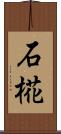 石椛 Scroll