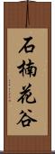 石楠花谷 Scroll