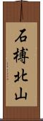 石榑北山 Scroll