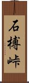 石榑峠 Scroll