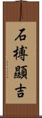 石榑顯吉 Scroll