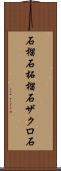 石榴石 Scroll