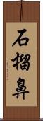 石榴鼻 Scroll