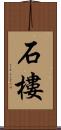 石樓 Scroll