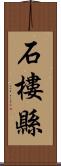 石樓縣 Scroll