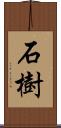 石樹 Scroll