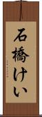 石橋けい Scroll