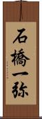 石橋一弥 Scroll