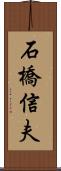 石橋信夫 Scroll