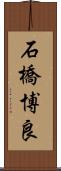 石橋博良 Scroll
