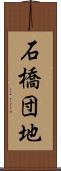 石橋団地 Scroll
