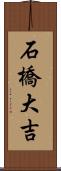 石橋大吉 Scroll
