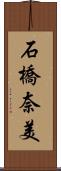 石橋奈美 Scroll