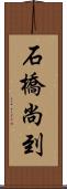 石橋尚到 Scroll