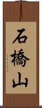 石橋山 Scroll